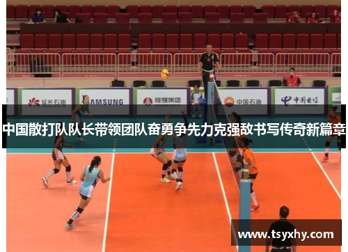 中国散打队队长带领团队奋勇争先力克强敌书写传奇新篇章