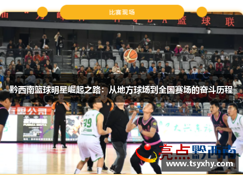 黔西南篮球明星崛起之路：从地方球场到全国赛场的奋斗历程