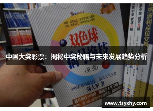 中国大奖彩票：揭秘中奖秘籍与未来发展趋势分析
