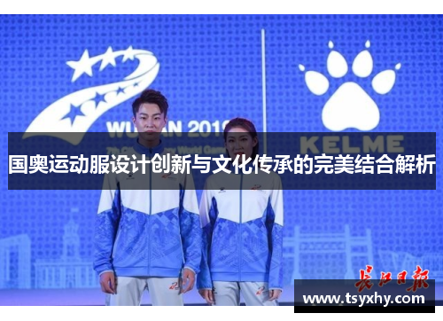 国奥运动服设计创新与文化传承的完美结合解析