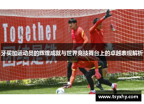 牙买加运动员的辉煌成就与世界竞技舞台上的卓越表现解析