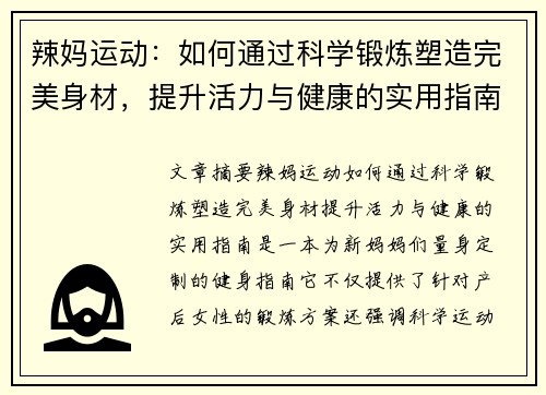 辣妈运动：如何通过科学锻炼塑造完美身材，提升活力与健康的实用指南