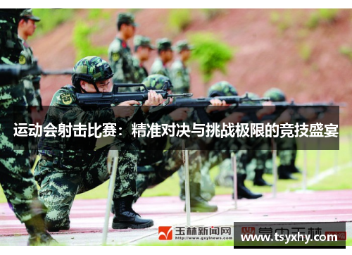 运动会射击比赛：精准对决与挑战极限的竞技盛宴