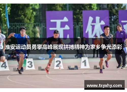 淮安运动员勇攀高峰展现拼搏精神为家乡争光添彩