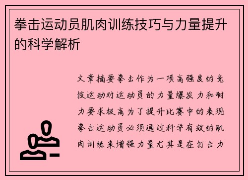 拳击运动员肌肉训练技巧与力量提升的科学解析