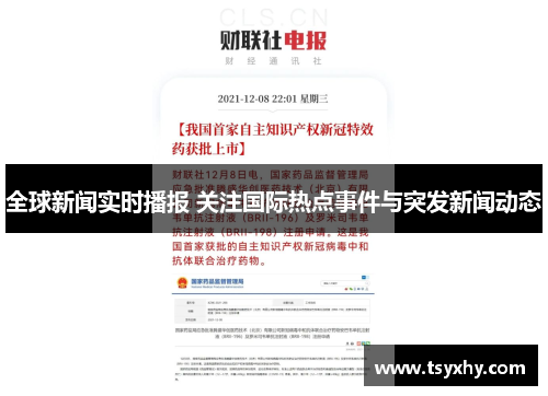 全球新闻实时播报 关注国际热点事件与突发新闻动态