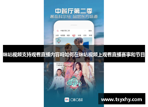 咪咕视频支持观看直播内容吗如何在咪咕视频上观看直播赛事和节目