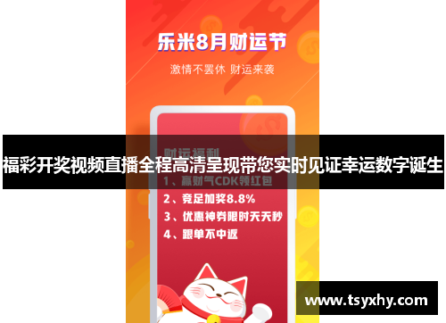 福彩开奖视频直播全程高清呈现带您实时见证幸运数字诞生