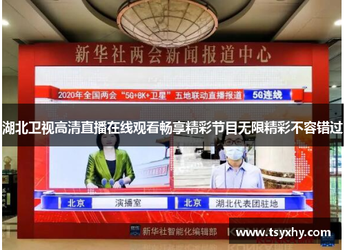 湖北卫视高清直播在线观看畅享精彩节目无限精彩不容错过