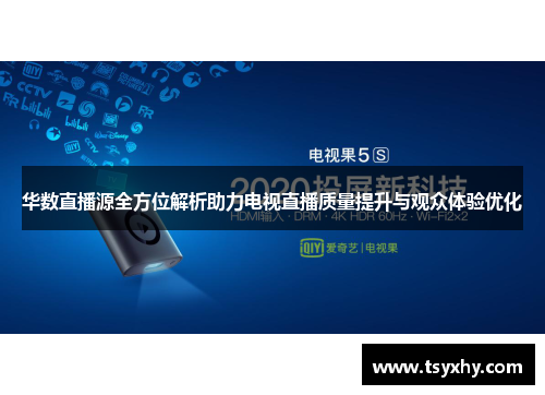 华数直播源全方位解析助力电视直播质量提升与观众体验优化
