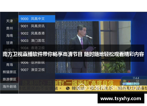 南方卫视直播软件带你畅享高清节目 随时随地轻松观看精彩内容