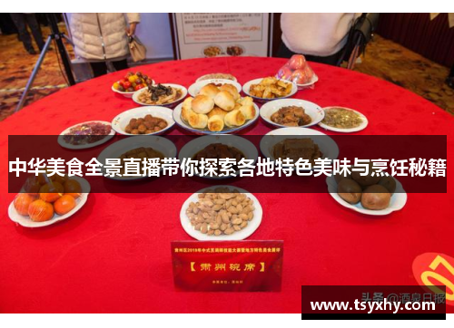 中华美食全景直播带你探索各地特色美味与烹饪秘籍