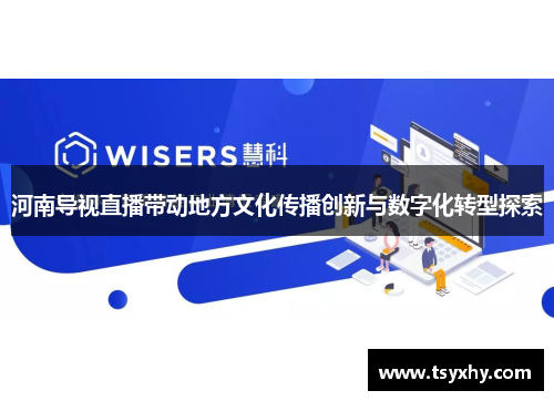 河南导视直播带动地方文化传播创新与数字化转型探索