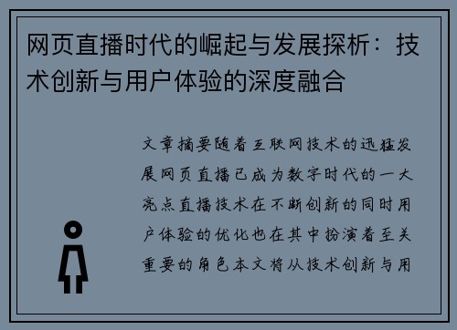 网页直播时代的崛起与发展探析：技术创新与用户体验的深度融合