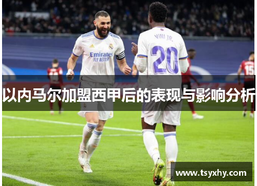 以内马尔加盟西甲后的表现与影响分析