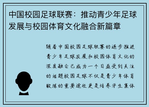 中国校园足球联赛：推动青少年足球发展与校园体育文化融合新篇章