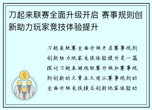 刀起来联赛全面升级开启 赛事规则创新助力玩家竞技体验提升