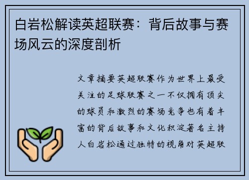 白岩松解读英超联赛：背后故事与赛场风云的深度剖析