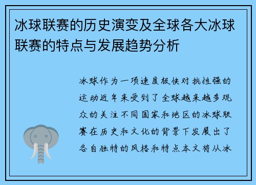 冰球联赛的历史演变及全球各大冰球联赛的特点与发展趋势分析