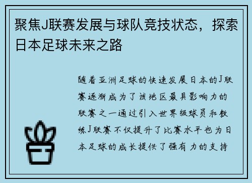 聚焦J联赛发展与球队竞技状态，探索日本足球未来之路