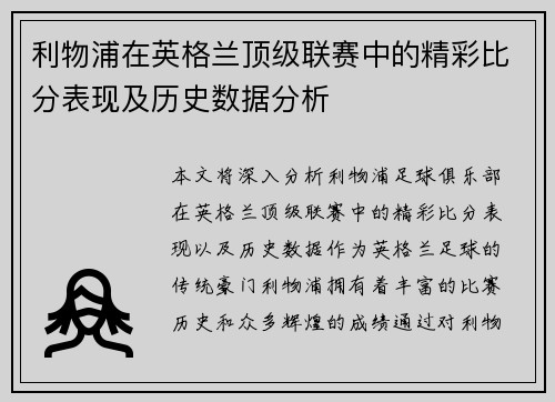 利物浦在英格兰顶级联赛中的精彩比分表现及历史数据分析
