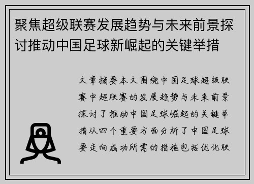 聚焦超级联赛发展趋势与未来前景探讨推动中国足球新崛起的关键举措
