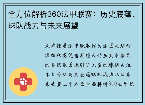 全方位解析360法甲联赛：历史底蕴、球队战力与未来展望