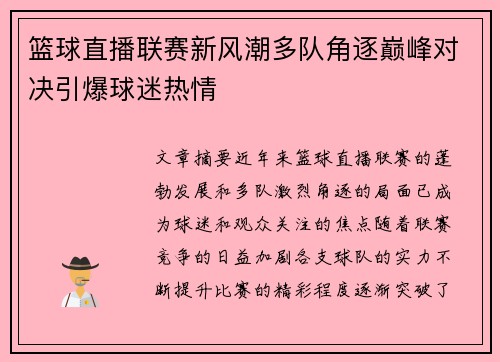 篮球直播联赛新风潮多队角逐巅峰对决引爆球迷热情