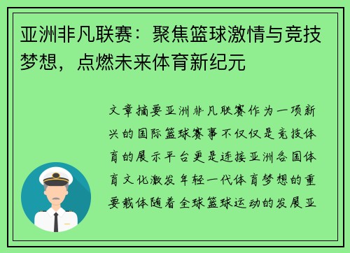 亚洲非凡联赛：聚焦篮球激情与竞技梦想，点燃未来体育新纪元