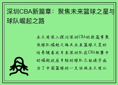 深圳CBA新篇章：聚焦未来篮球之星与球队崛起之路