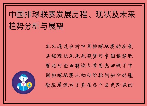中国排球联赛发展历程、现状及未来趋势分析与展望
