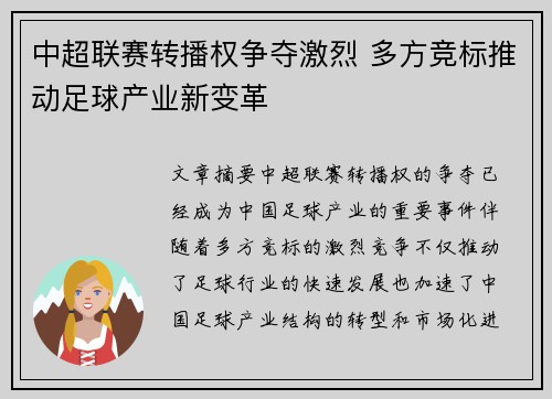 中超联赛转播权争夺激烈 多方竞标推动足球产业新变革