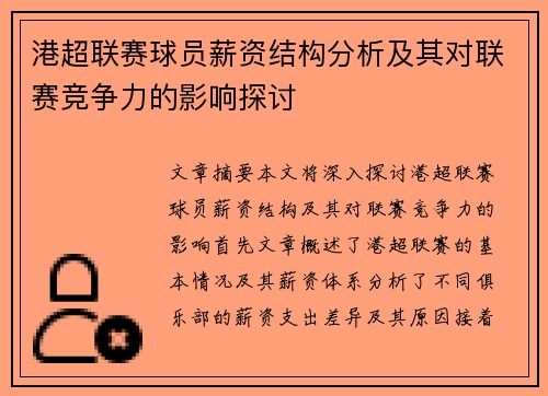 港超联赛球员薪资结构分析及其对联赛竞争力的影响探讨