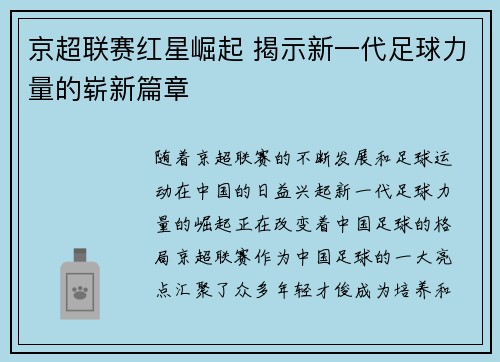 京超联赛红星崛起 揭示新一代足球力量的崭新篇章