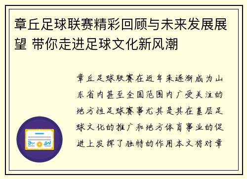 章丘足球联赛精彩回顾与未来发展展望 带你走进足球文化新风潮