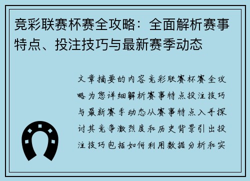 竞彩联赛杯赛全攻略：全面解析赛事特点、投注技巧与最新赛季动态