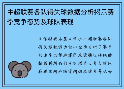 中超联赛各队得失球数据分析揭示赛季竞争态势及球队表现