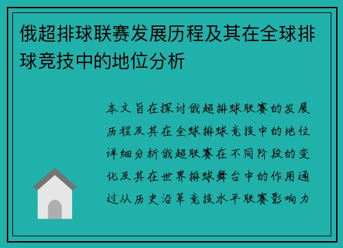 俄超排球联赛发展历程及其在全球排球竞技中的地位分析