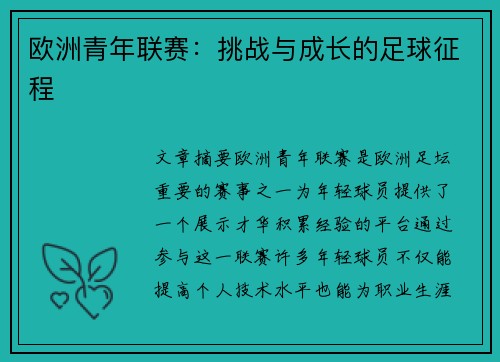 欧洲青年联赛：挑战与成长的足球征程