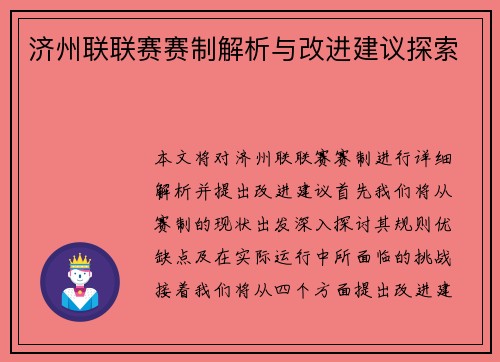 济州联联赛赛制解析与改进建议探索