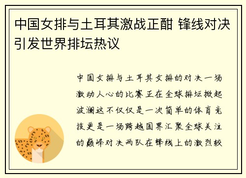中国女排与土耳其激战正酣 锋线对决引发世界排坛热议