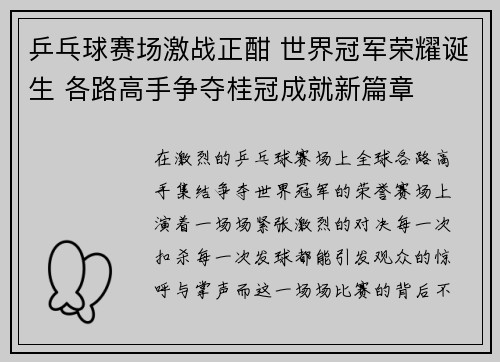 乒乓球赛场激战正酣 世界冠军荣耀诞生 各路高手争夺桂冠成就新篇章