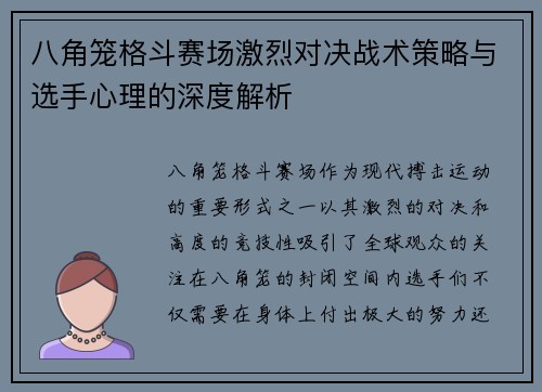 八角笼格斗赛场激烈对决战术策略与选手心理的深度解析