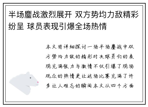 半场鏖战激烈展开 双方势均力敌精彩纷呈 球员表现引爆全场热情