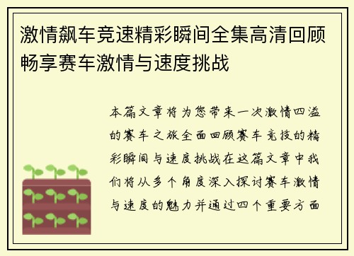 激情飙车竞速精彩瞬间全集高清回顾畅享赛车激情与速度挑战