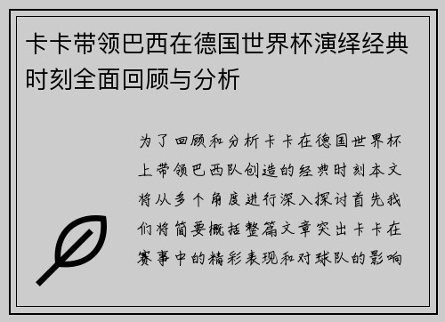 卡卡带领巴西在德国世界杯演绎经典时刻全面回顾与分析