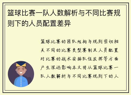 篮球比赛一队人数解析与不同比赛规则下的人员配置差异