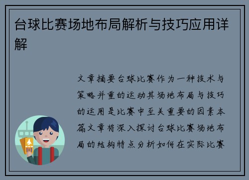 台球比赛场地布局解析与技巧应用详解