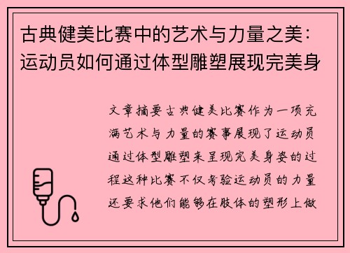 古典健美比赛中的艺术与力量之美：运动员如何通过体型雕塑展现完美身姿