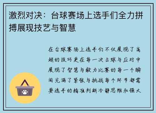激烈对决：台球赛场上选手们全力拼搏展现技艺与智慧